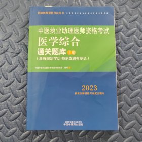 中医执业助理医师资格考试医学综合通关题库：上册 （具有规定学历 师承或确有专长） 2023执业医师资格考试配套题库