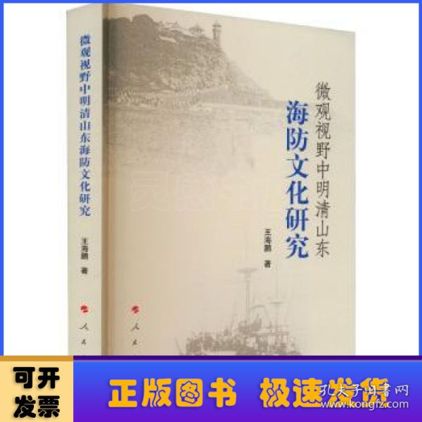 微观视野中明清山东海防文化研究