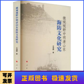 微观视野中明清山东海防文化研究