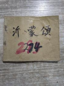 老连环画 沂蒙颂 1976年一版一印