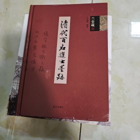 清代百名进士墨迹（兰堂藏）16开精装彩印 一版一印的