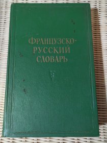 俄文原版辞典：法语-俄语词典（16开精装本，902页，1962年出版）