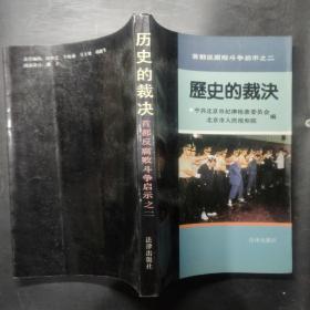 历史的裁决 首都反腐败斗争启示之二