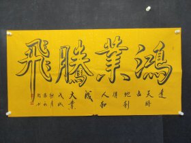 冯永胜，136*68厘米，男，汉，字，禹铭，号:双存。《启胜堂》堂主，1985年出生于河南省开封市杞县武术之家。毕业于河南登封嵩山少林寺《少年习武班》跟随艺术团全国巡演。中国书法家协会会员[1。2018年08月，担任江门市“大地恩情·书情画意”美术书法作品展书法作品评委。