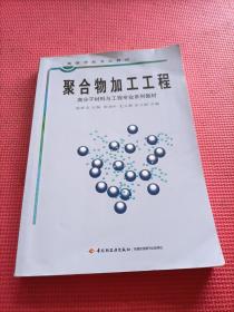 聚合物加工工程