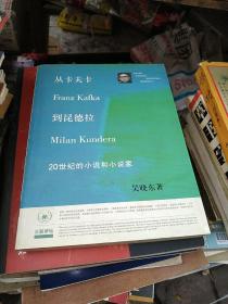 从卡夫卡到昆德拉：20世纪的小说和小说家