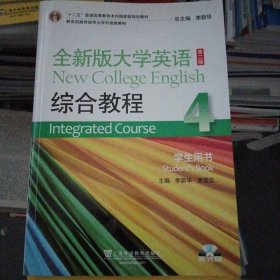 “十二五”普通高等教育本科国家级规划教材·全新版大学英语：综合教程4（学生用书）（第2版）