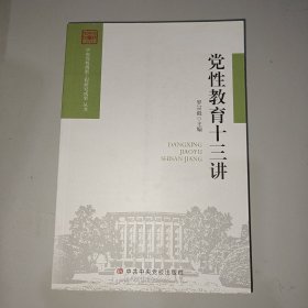 党性教育十三讲