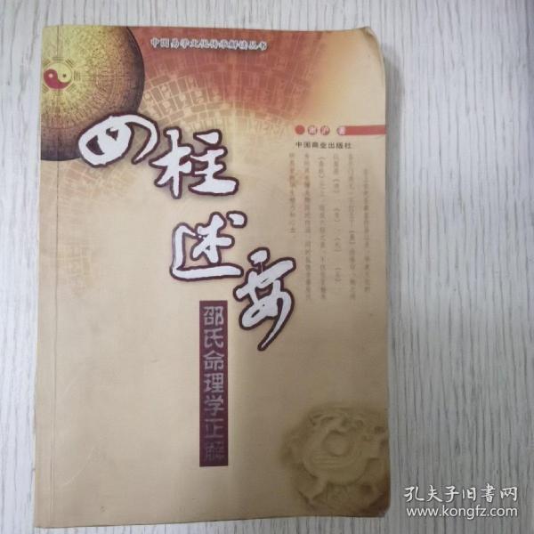 四柱述要：邵氏命理学正解