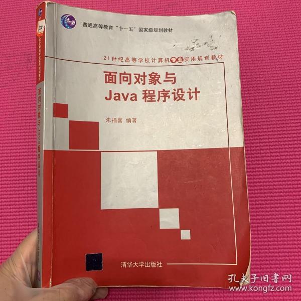 面向对象与Java程序设计/21世纪高等学校计算机专业实用规划教材