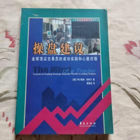 操盘建议-全球顶尖交易员的成功实践和心路历程