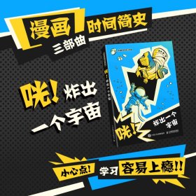 咣！炸出一个宇宙 1小时漫画系列 半小时漫画时间简史武子物理宇宙爱因斯坦牛顿 课外读物爆笑漫画