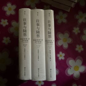 往事与随想（上中下 全3册）