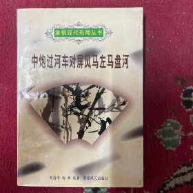 中炮过河车对屏风马左马盘河