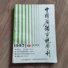 （创刊号）中国广播电视学刊1987年1期2期3期