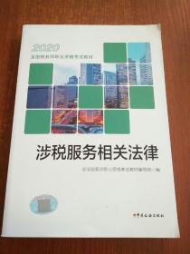 税务师2020考试教材 2020年全国税务师职业资格考试教材 涉税服务相关法律