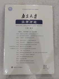 南京大学法律评论（2018年秋季卷）