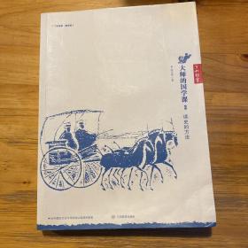 大师的国学课：读史的方法