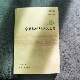 宗教情结与华人文学