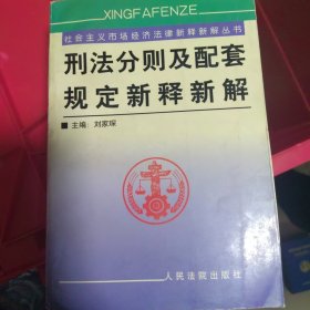 刑法分则及配套规定新释新解 : 第5版 . 上