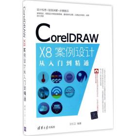 CorelDRAW X8案例设计从入门到精通