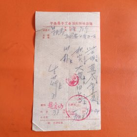 1969年 平遥县手工业卫生所处方笺一张