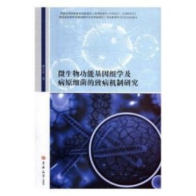 微生物功能基因组学及病元细菌的致病机制研究