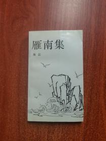 雁南集