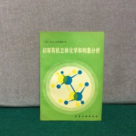 初等有机立体化学和构象分析