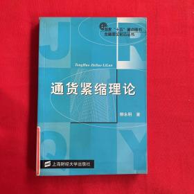 通貨緊縮理論