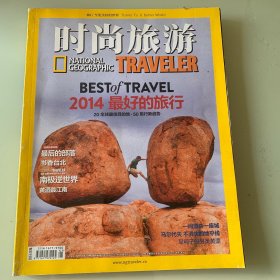 时尚旅游，2014年1月