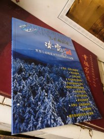 冰雪之冠 黑龙江省最美冰雪景观摄影作品集 专刊