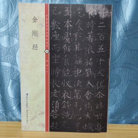 唐柳公权金刚经中国历代书法碑帖精萃贵州民族出版社