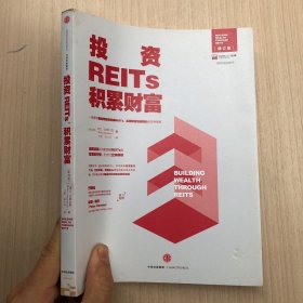 投资REITs，积累财富/中国REITs联盟推荐阅读图书