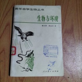 青年自学生物学丛书-生物与环境，