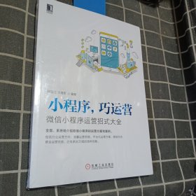 小程序巧运营：微信小程序运营招式大全