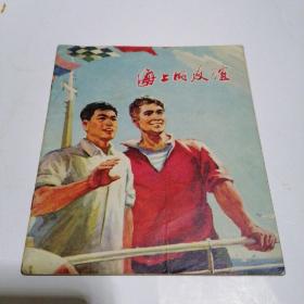 连环画--海上的友谊