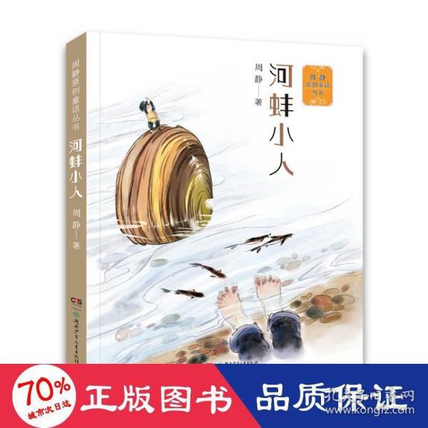 周静原创童话丛书·河蚌小人