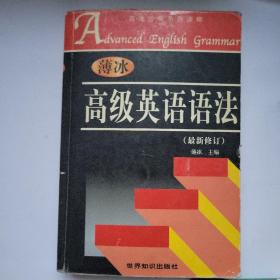 【顺丰到付】高级英语语法(最新修订)