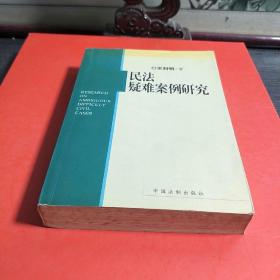 民法疑难案例研究