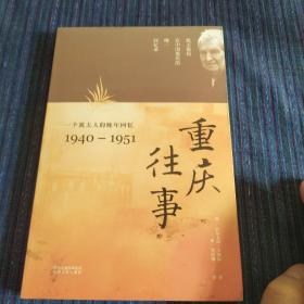 重庆往事：一个犹太人的晚年回忆（1940—1951）