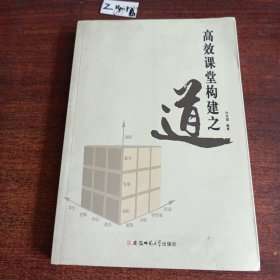 高效课堂构建之道