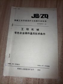 机械工业部重型矿山机械行业标准4册合售：工程机械热处理件通用技术条件、工程机械球墨铸铁件通用技术条件、工程机械有色合金铸件通用技术条件、工程机械高锰钢铸件通用技术条件