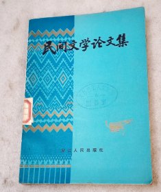 民间文学论文集
