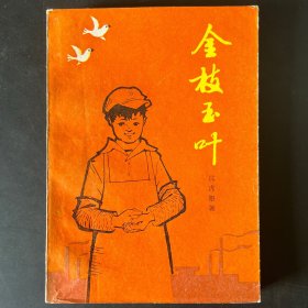 《金枝玉叶》沈虎根著，少年儿童出版社1984年一版一印。馆藏书。