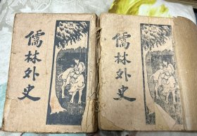 《儒林外史》上下两册 新文化书社民国二十三年一月再版
