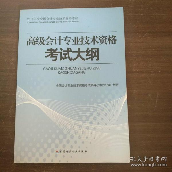 2014年高级会计专业技术资格考试大纲