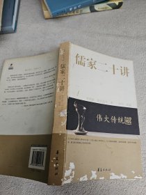 儒家二十讲：伟大传统