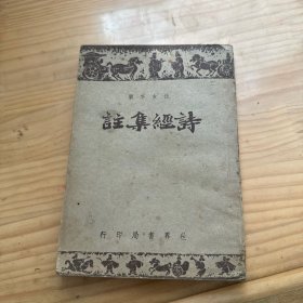 民国:仿古字版 《诗经集注》世界书局 品相不错