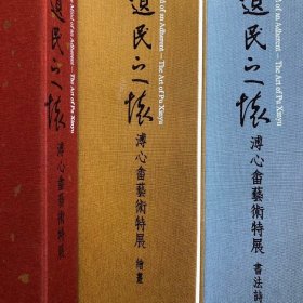 遗民之怀～溥心畬书画特展》两册全，八开精装422页，2014年台历史博物馆出版